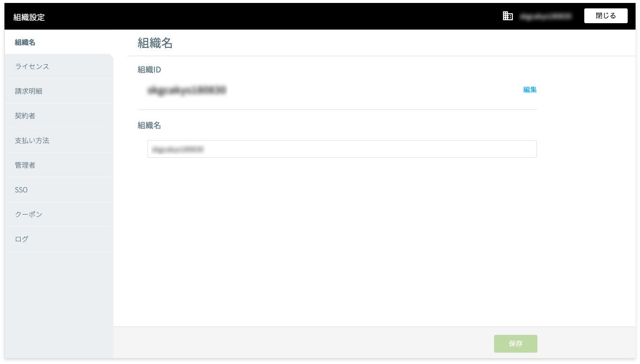 組織設定の組織名画面