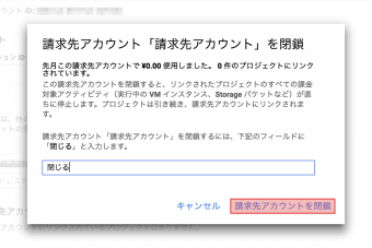 confirm_closing_gcp_billing_account_ja