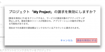 confirm_disable_gcp_billing_ja