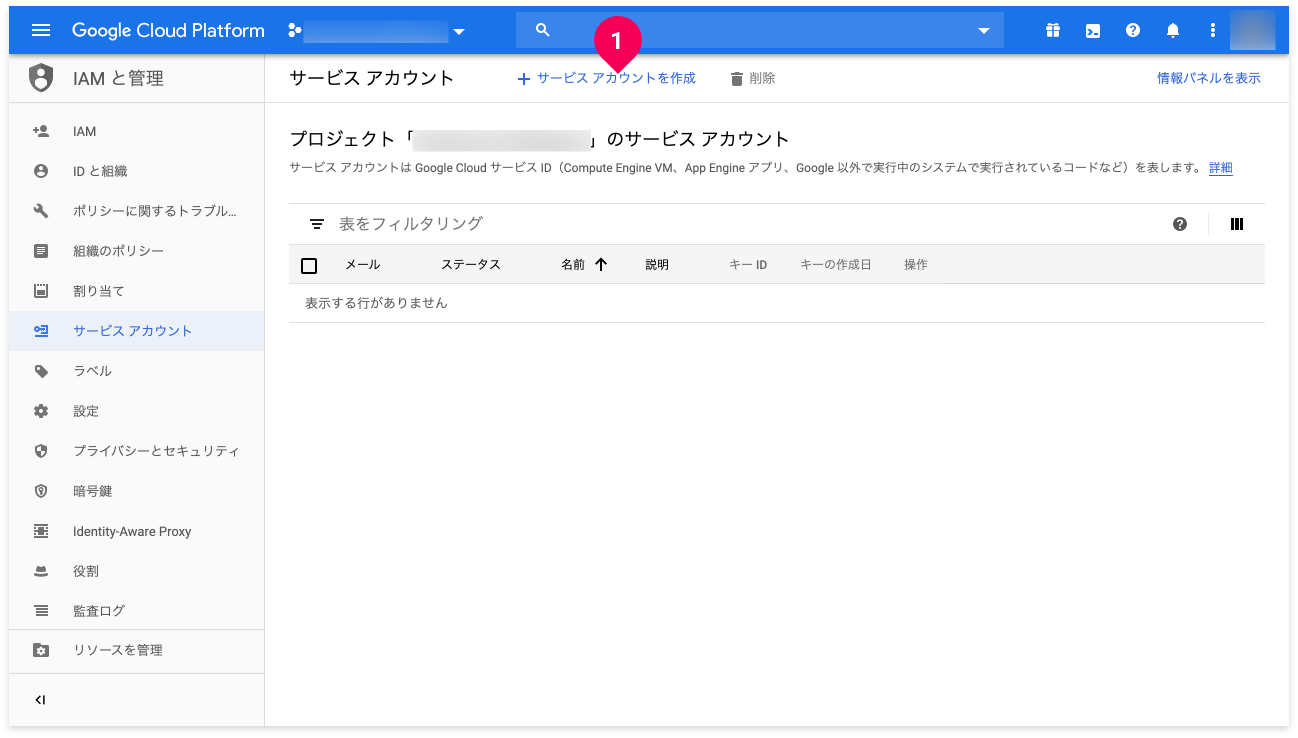 サービスアカウントを作成をクリックする様子