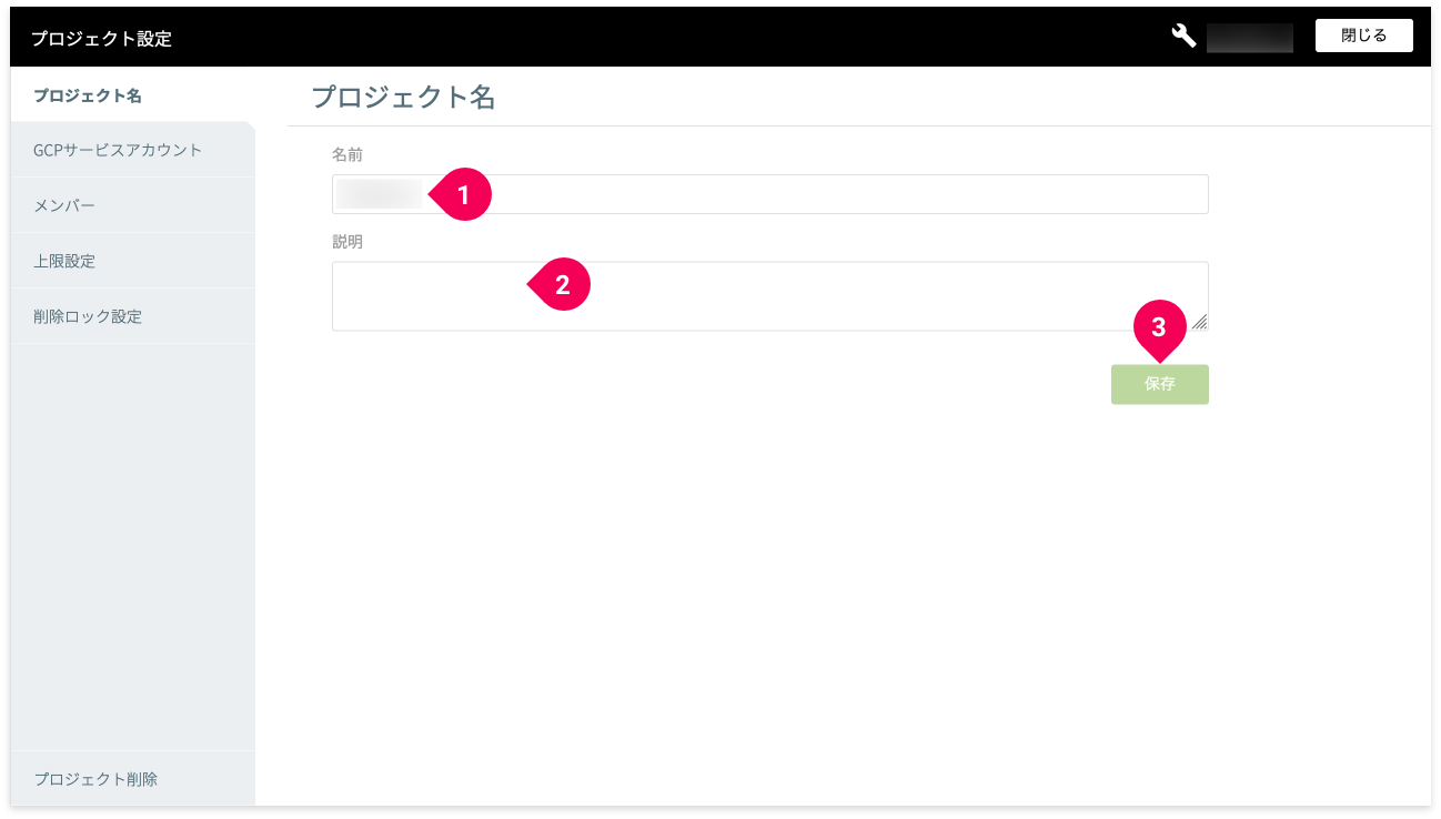 プロジェクト名とプロジェクトの説明を変更する様子