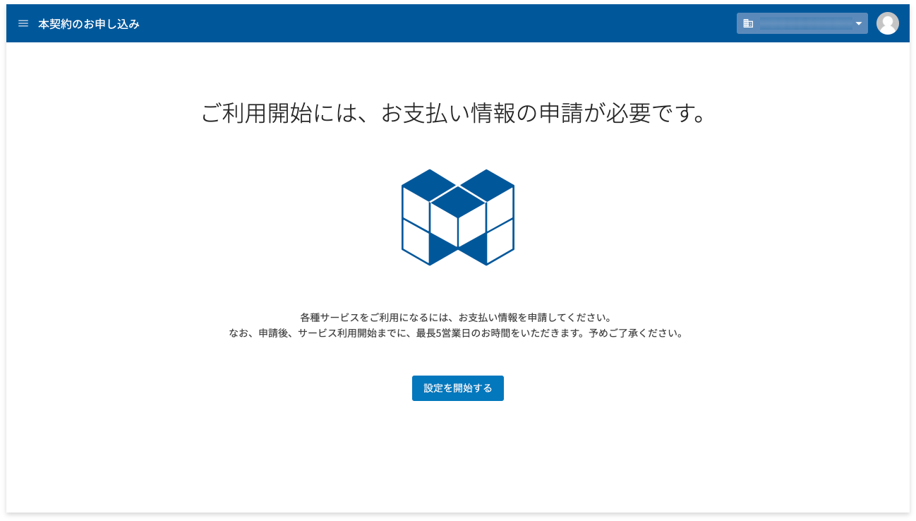 本契約のお申し込み画面で設定を開始するボタンをクリックする様子