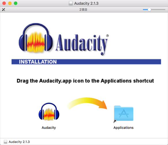 Audacityをアプリケーションフォルダーにインストールする画面