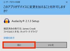 Audacity for Winのインストール許可画面