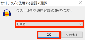 インストール中に利用する言語の選択画面