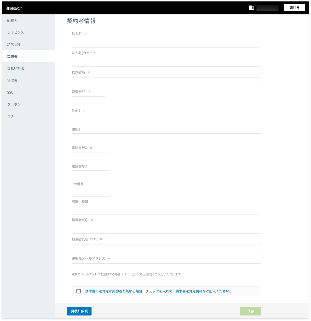 組織設定の契約者画面