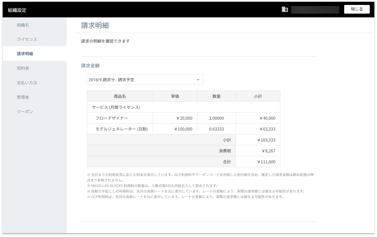 組織設定の請求明細画面