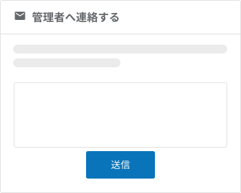 ダッシュボードの管理者へ連絡するパーツ