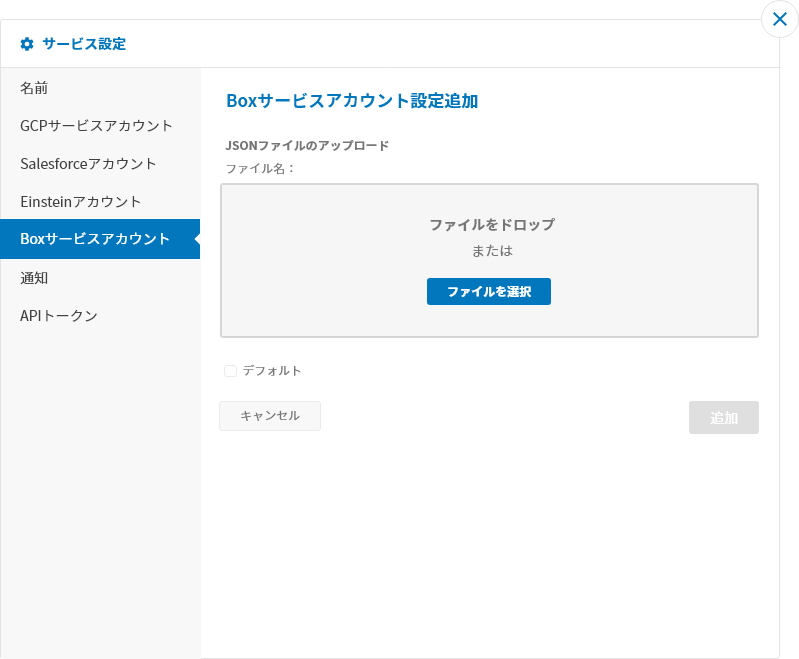 Boxサービスアカウントの追加画面