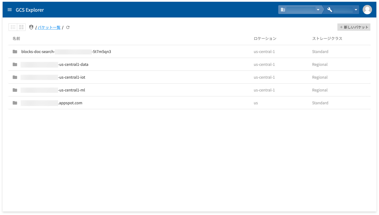 GCS Explorerでバケット一覧が表示されている様子