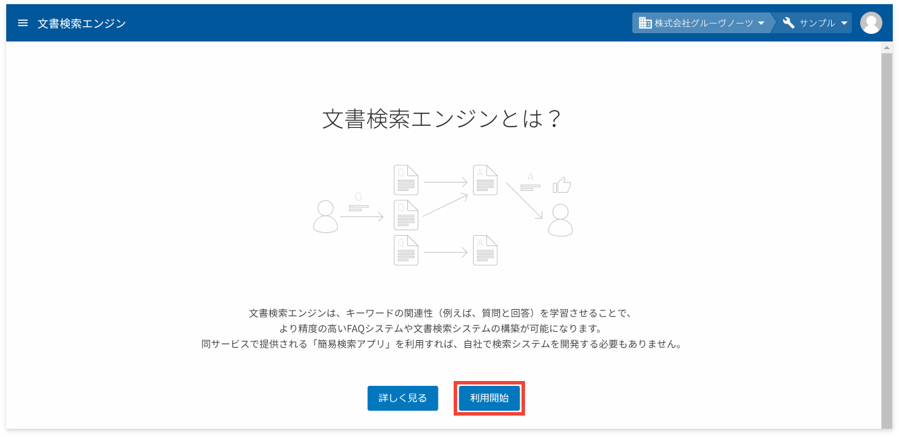 文書検索エンジンとは？の画面