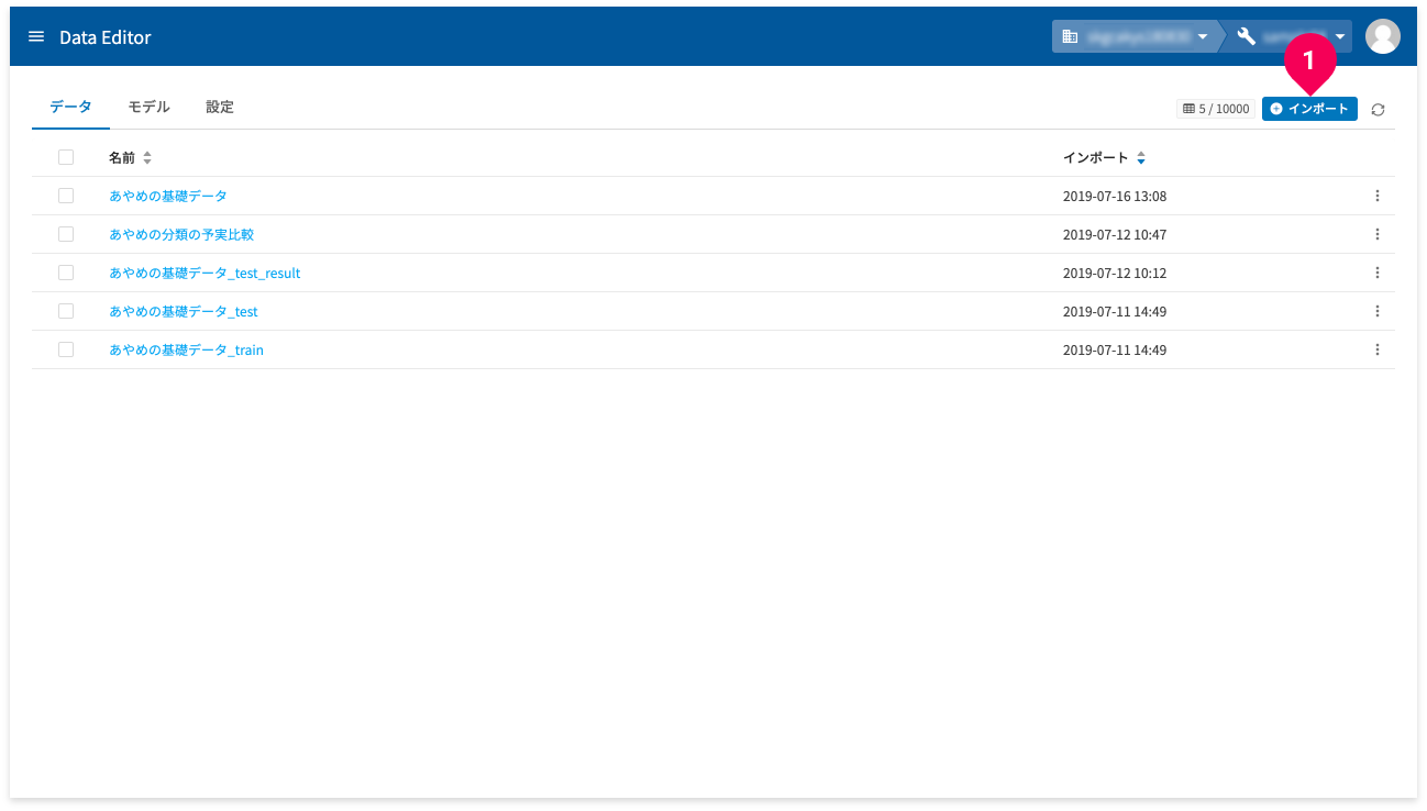 DataEditorホーム画面からインポートする様子