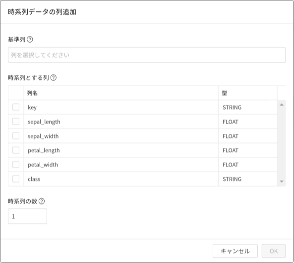 時系列データ用の列追加画面