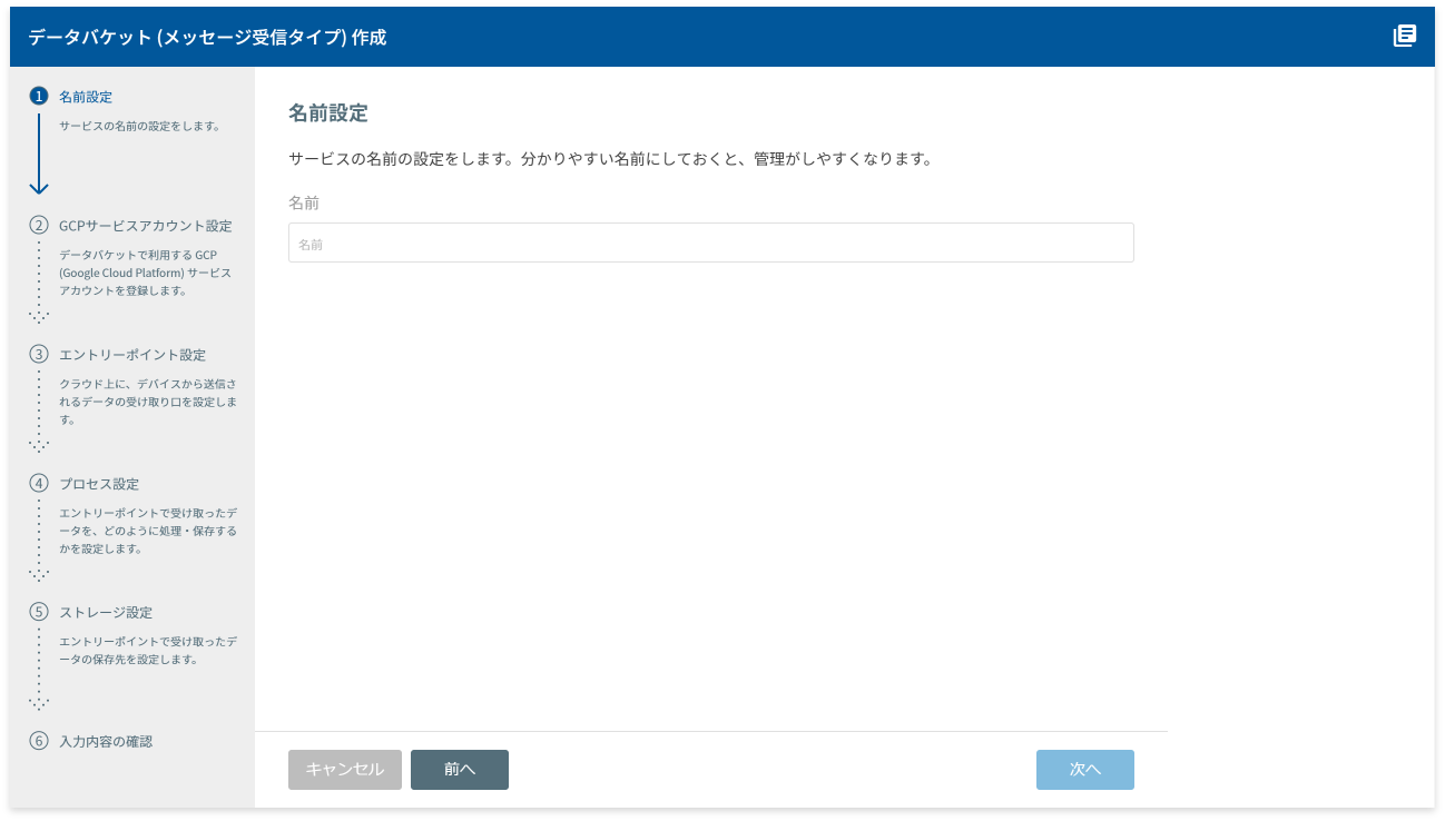 データバケット名設定（メッセージ受信）