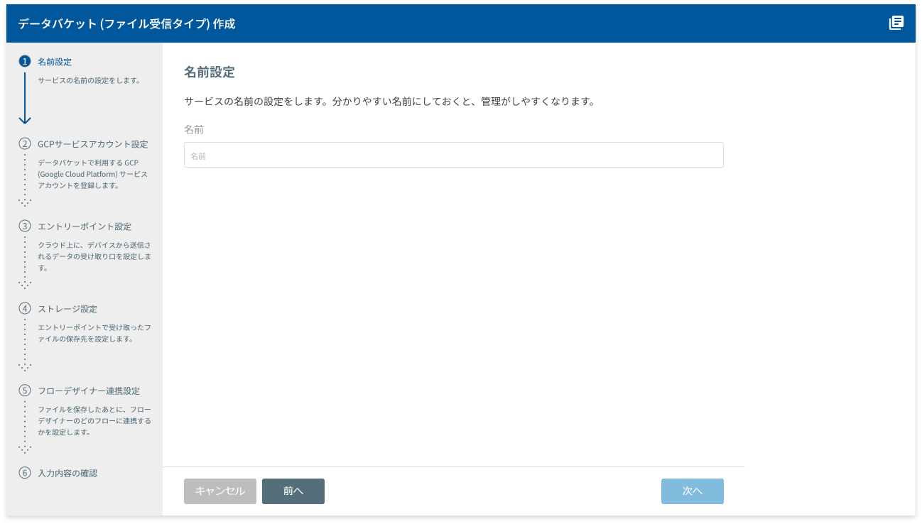 データバケット（ファイル受信）名前設定