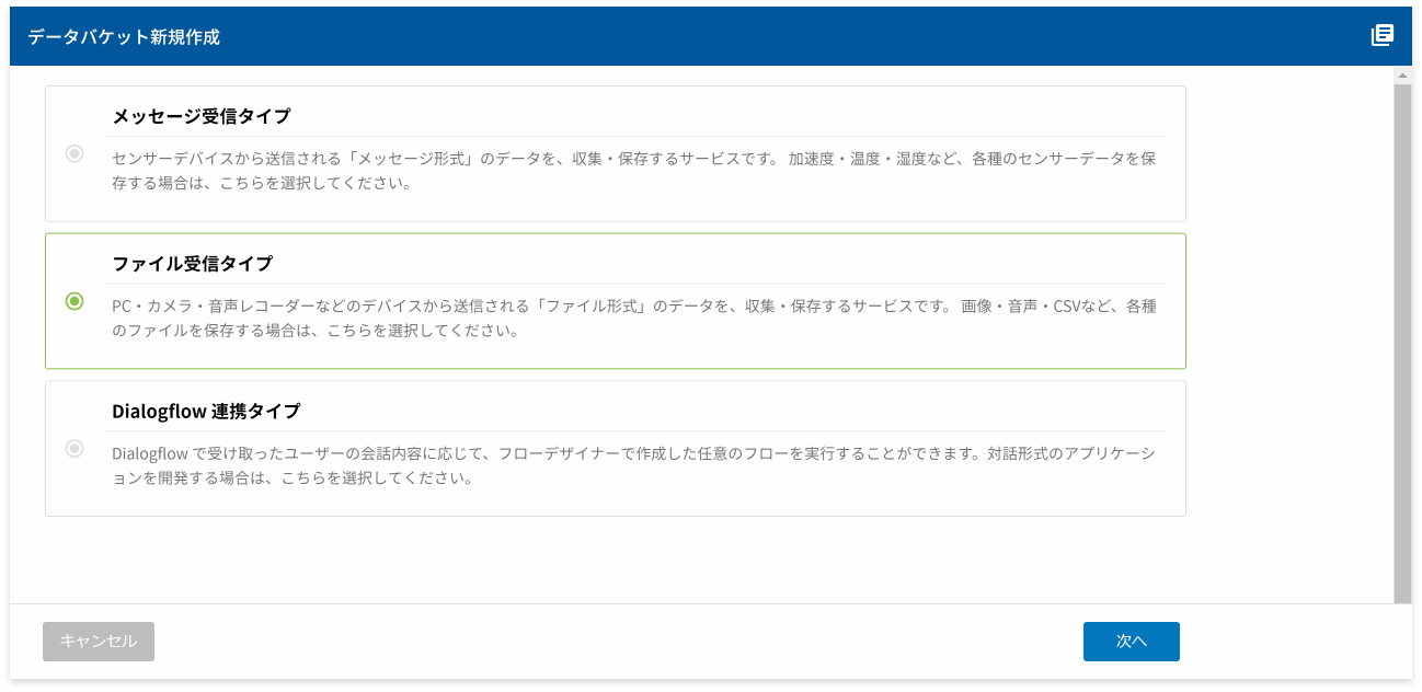 データバケットファイル受信タイプ選択