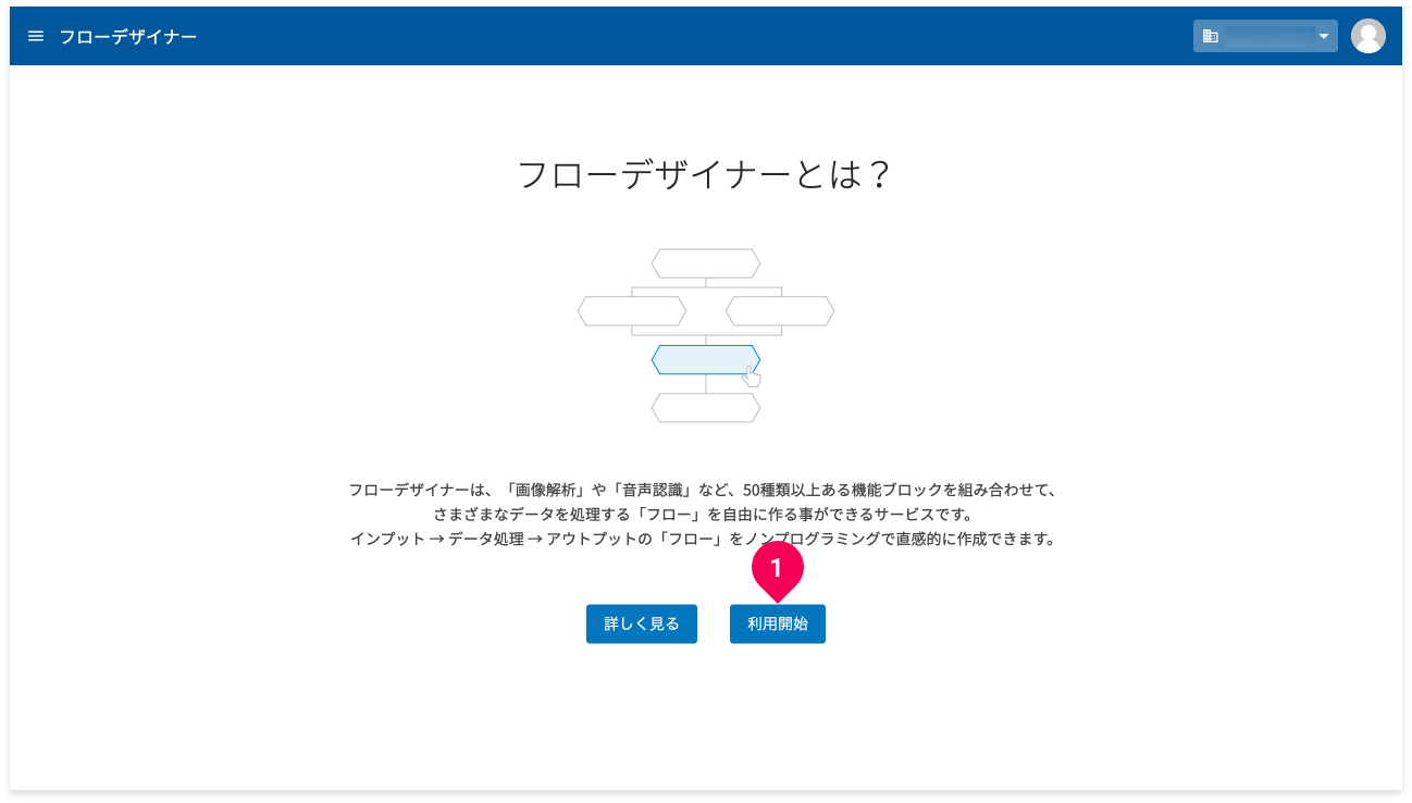 フローデザイナーの利用を開始する様子