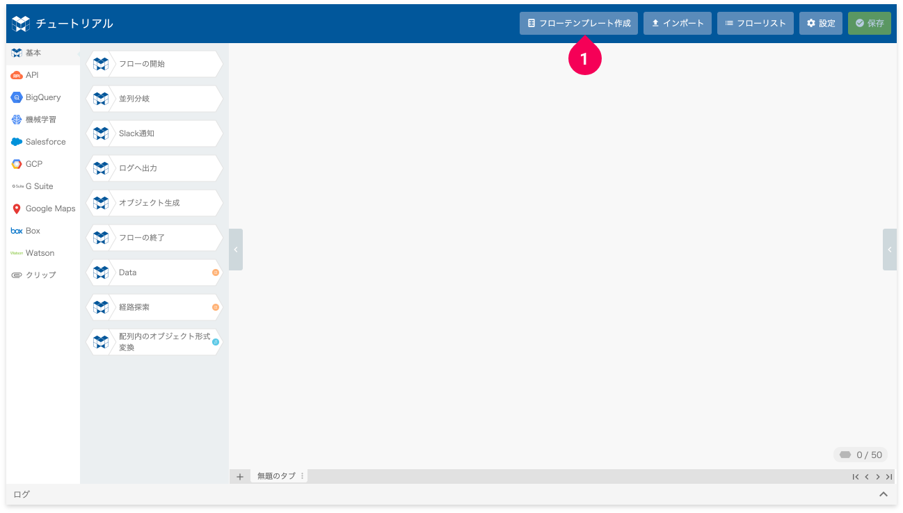 フローテンプレート作成ボタンをクリックする様子