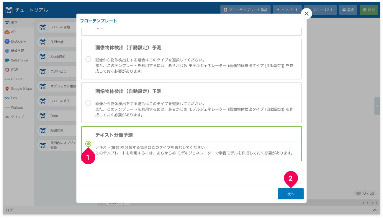 作成するフローの種類としてテキスト分類予測を選択する様子