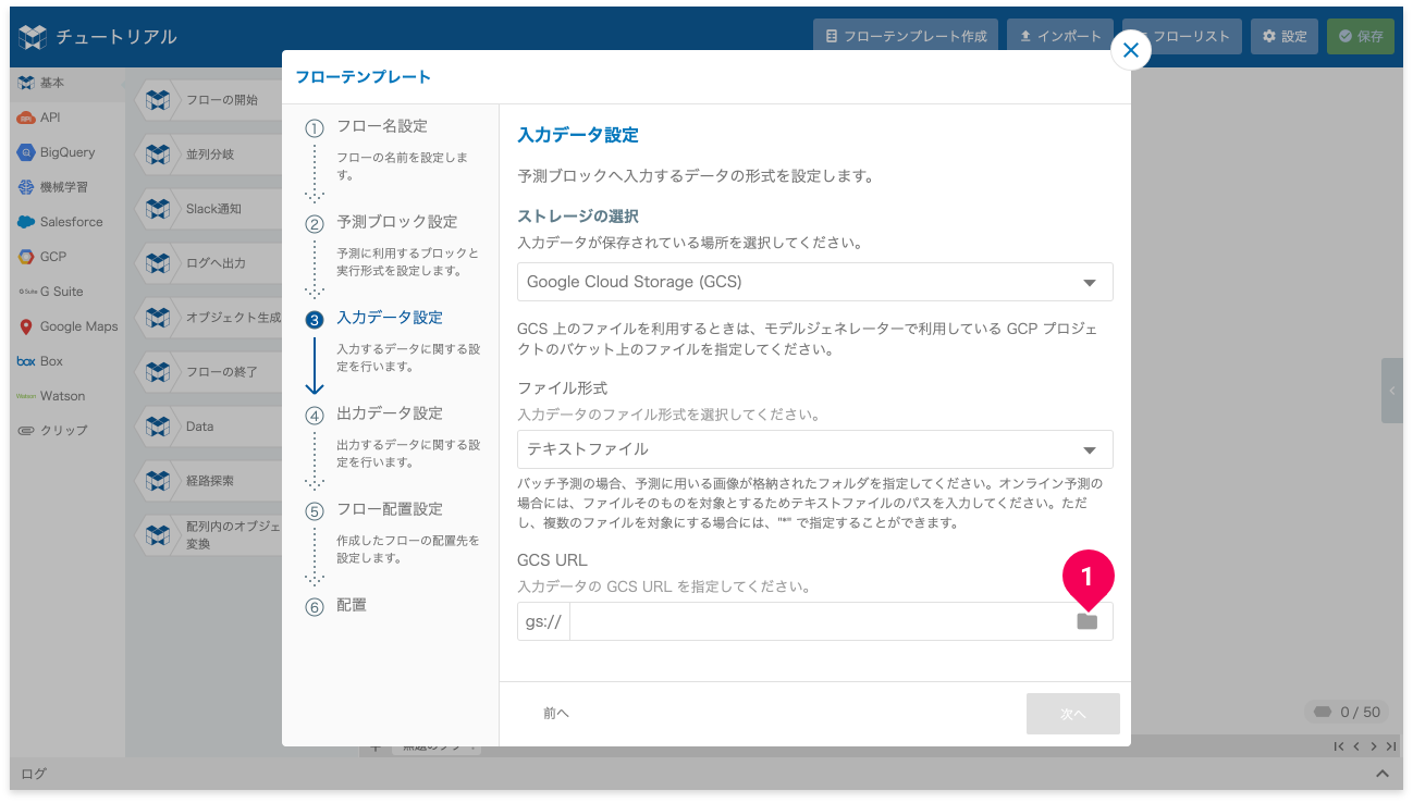 GCS 上の予測用データを設定するためにフォルダーアイコンをクリックする様子