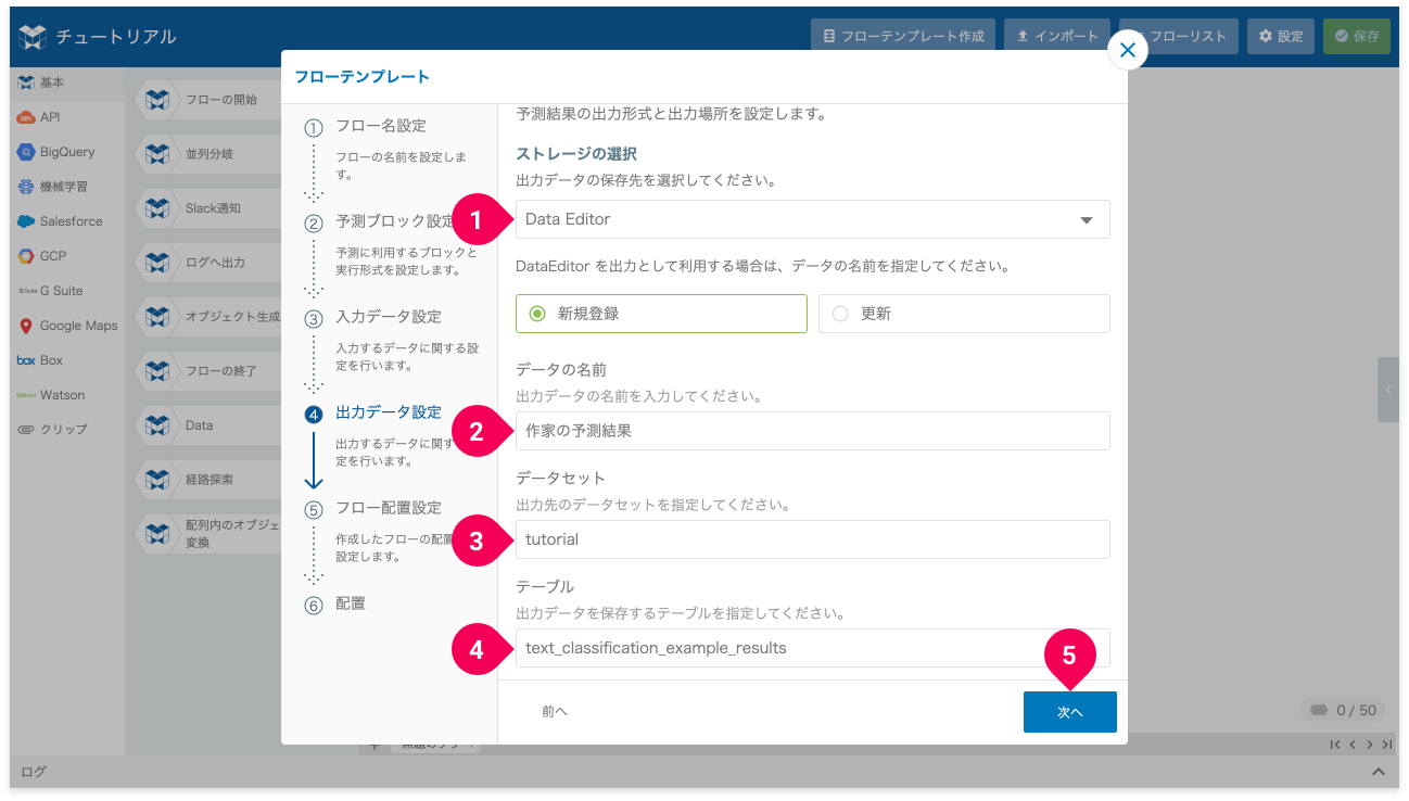 予測結果の出力先を DataEditor に設定する様子