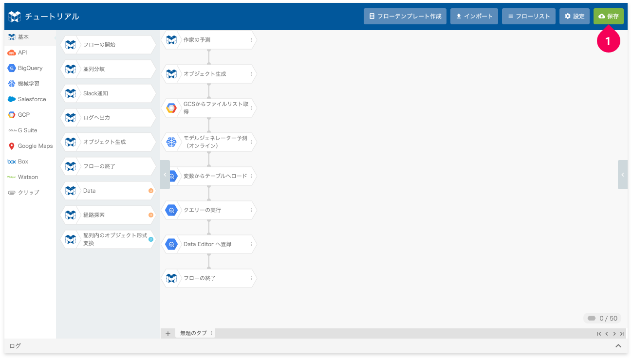 作成したフローを保存する様子