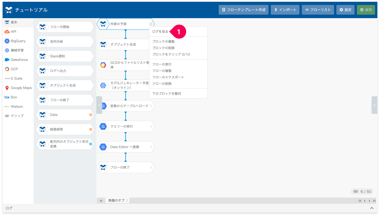 メニューからログを見るをクリックする様子