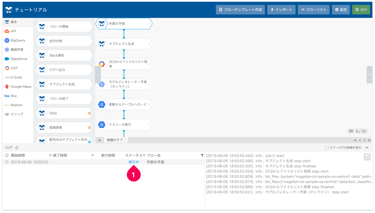 実行中のログを確認する様子