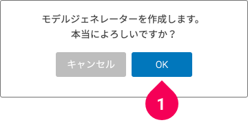 モデルジェネレーター作成の確認画面
