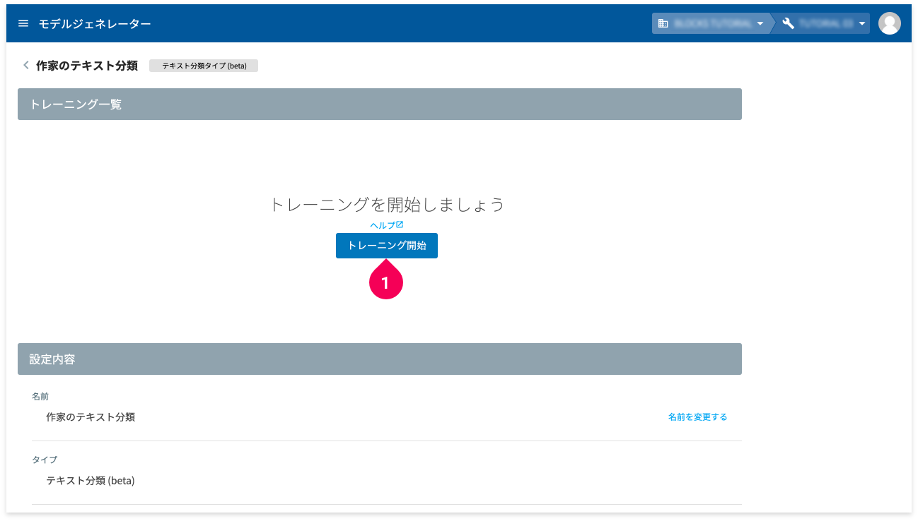 トレーニングの設定を開始する様子