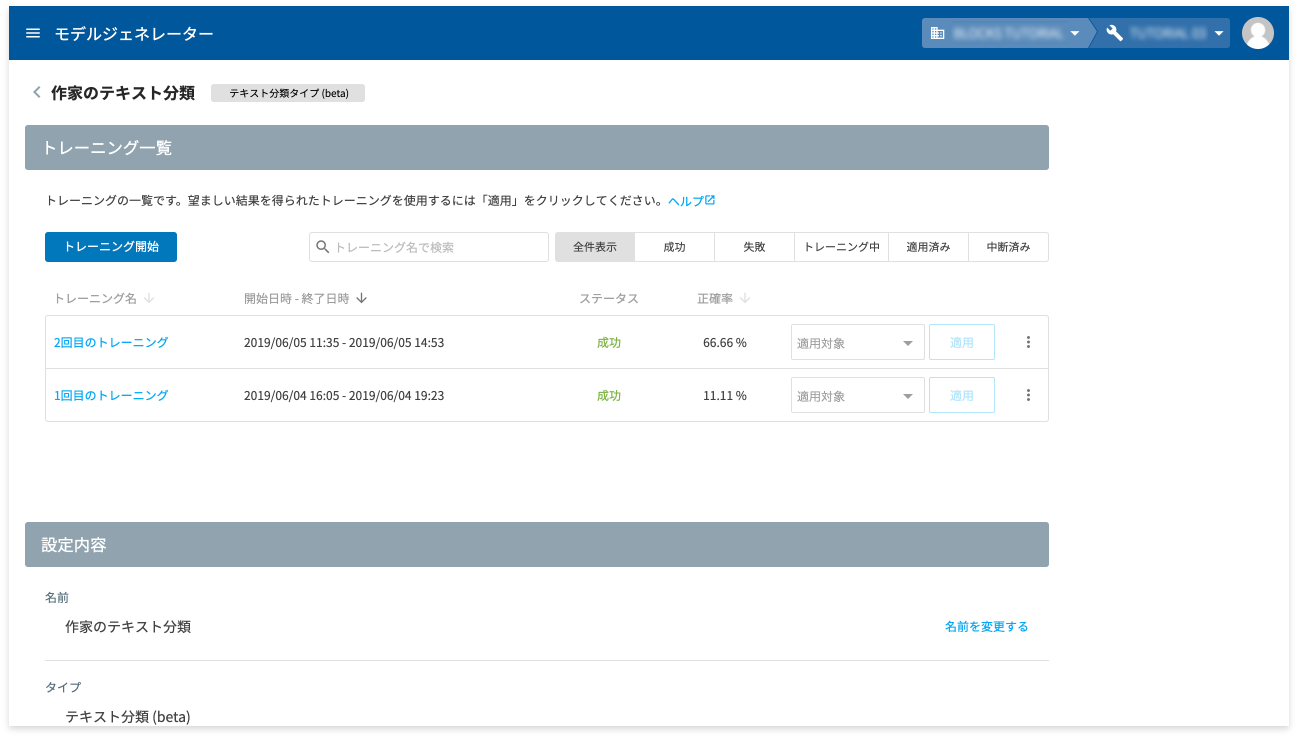 トレーニングが成功した状況を確認する様子