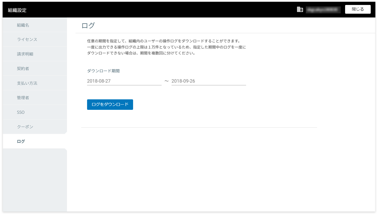 組織設定のログ画面