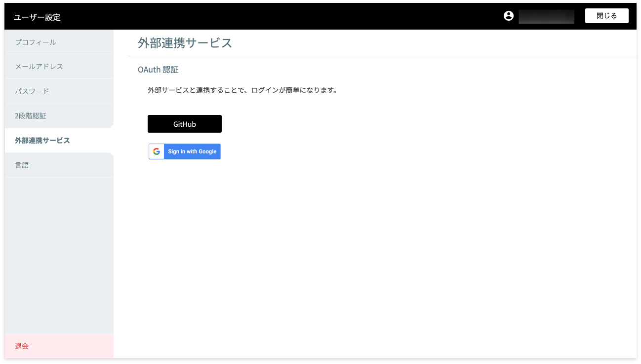 外部連携サービス画面