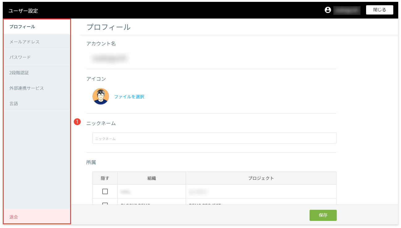 ユーザー設定画面