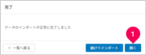インポートしたデータを開く様子
