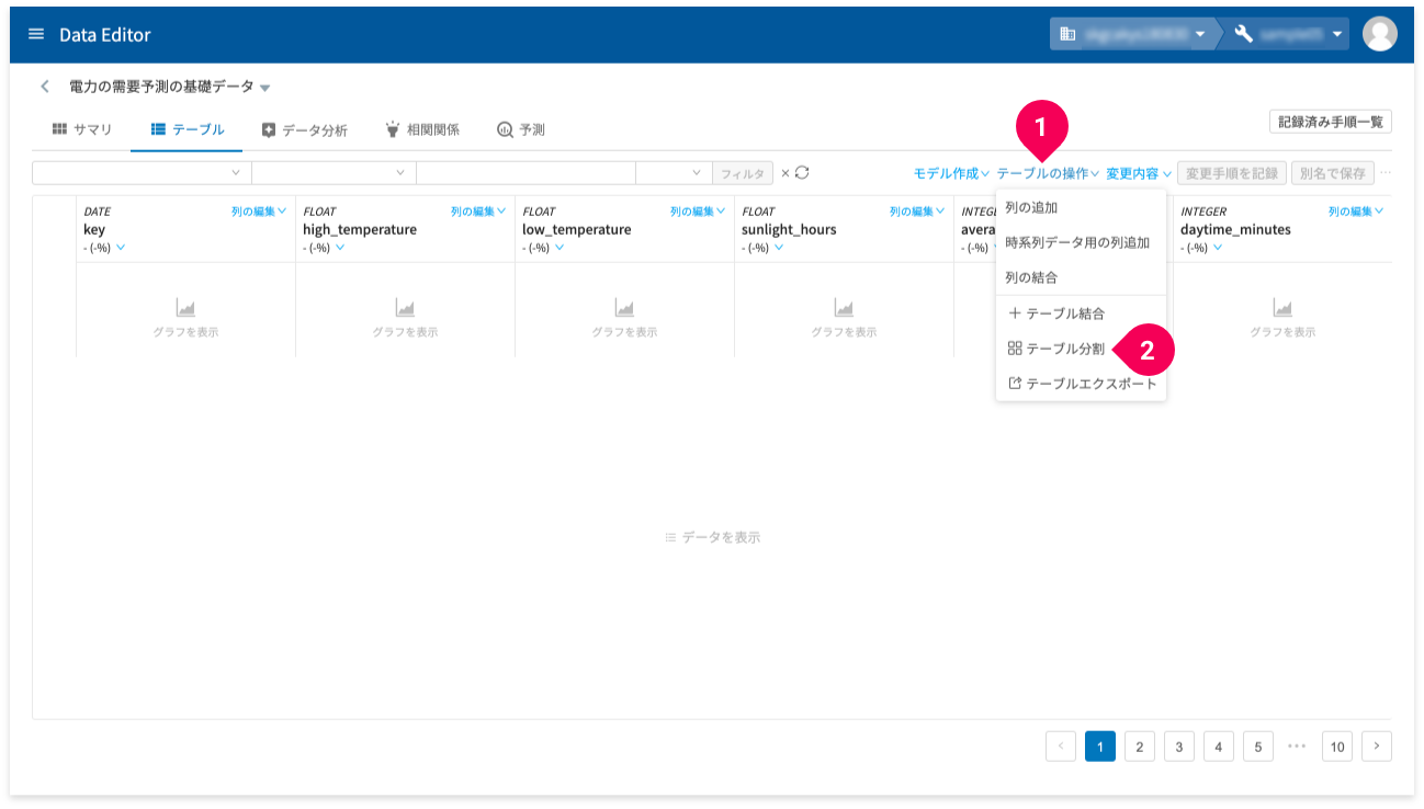 テーブル分割を選択する様子