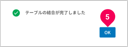 テーブル結合の確認画面