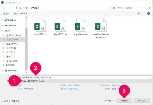 CSV 形式でファイルを保存する様子