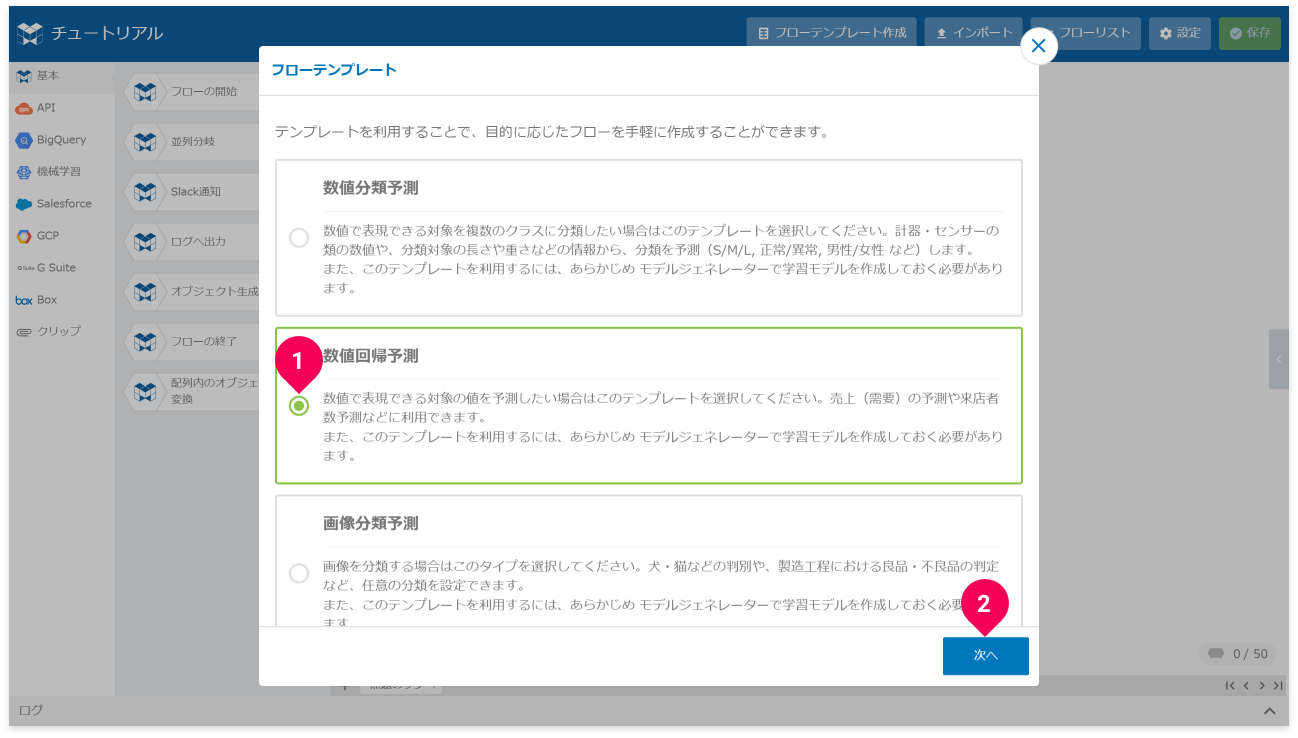 数値回帰予測のフローテンプレートを作成する様子