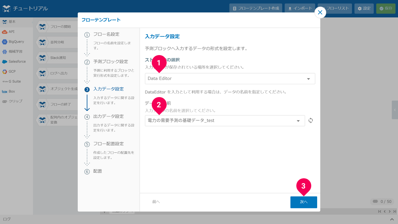 予測用データを設定する様子