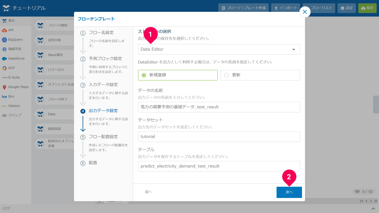 予測結果の出力先を設定する様子