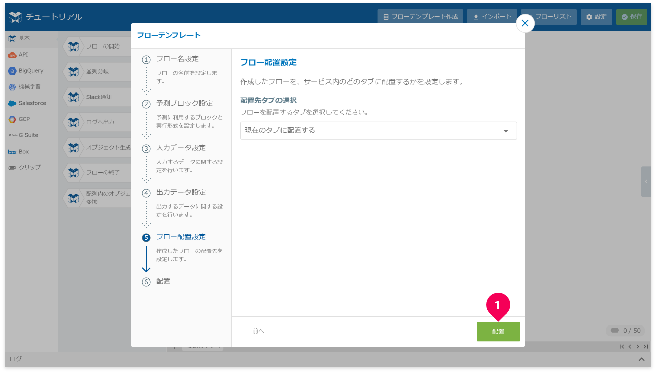 フローを配置する様子