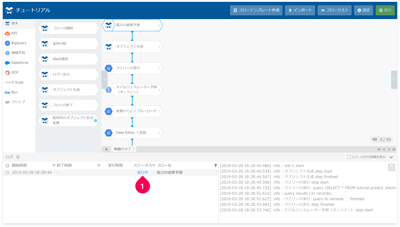 ログのステータスが実行中であることをを確認する様子