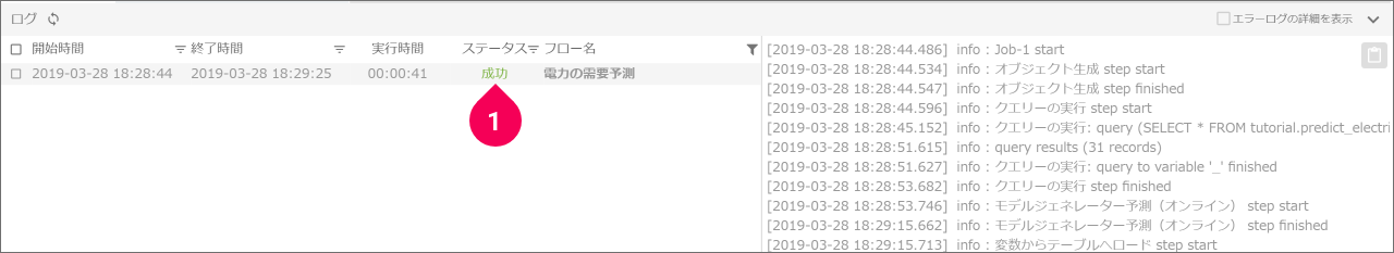 ログのステータスが成功であることをを確認する様子