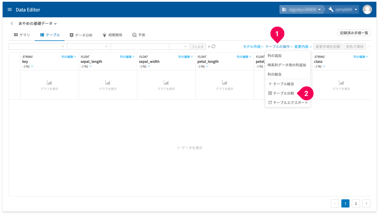 これからテーブル分割する様子