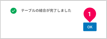 テーブル結合の確認画面