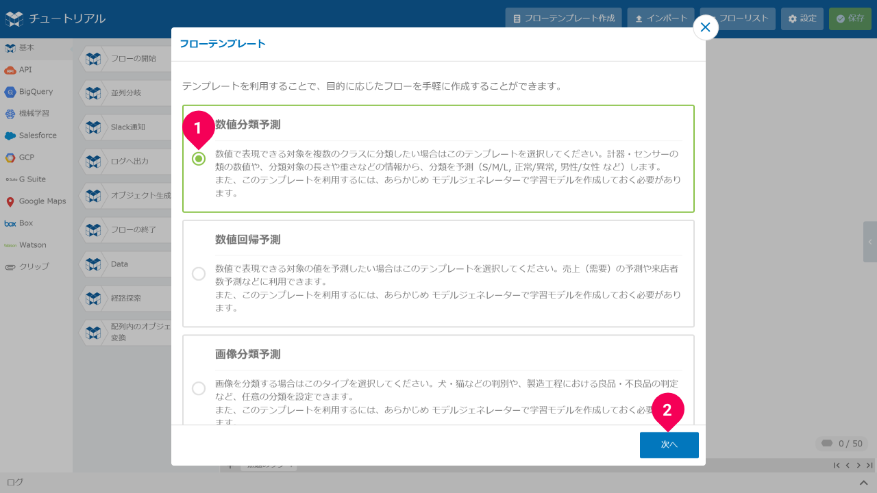 数値分類予測のフローテンプレートを作成する様子