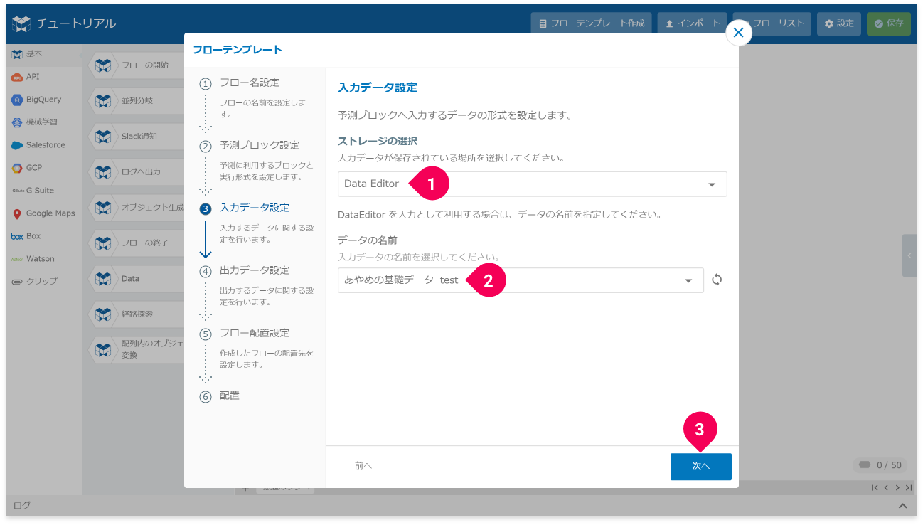 予測用データを設定する様子