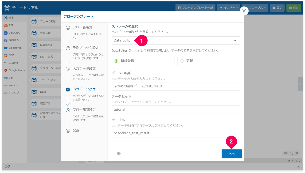 予測結果の出力先を設定する様子