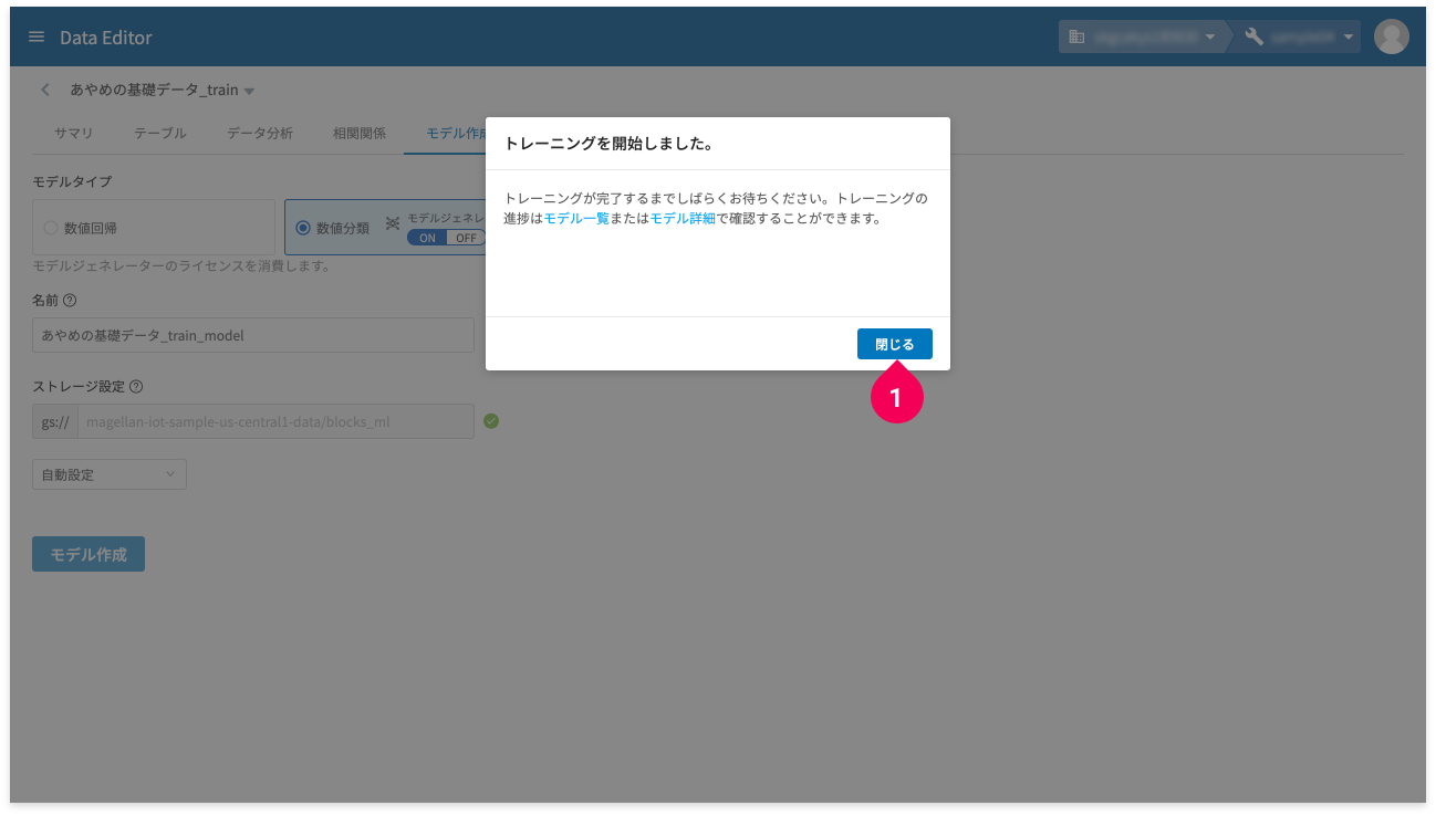 トレーニング開始のメッセージ画面を閉じる様子